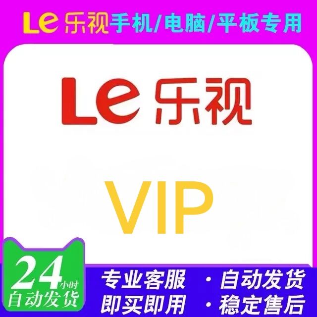 LeTV membership for one month VIPs Non-week day shopping card customized online seconds hair-Taobao