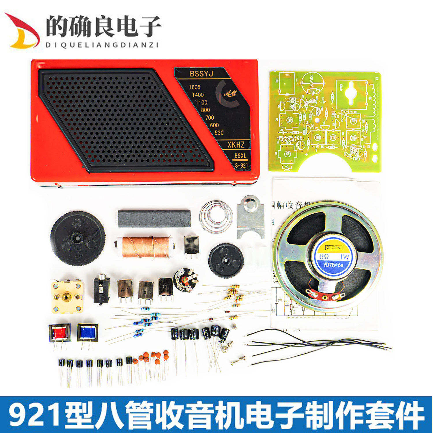 超外差式晶体管八管收音机diy套件电子制作教学实训焊接组装练习
