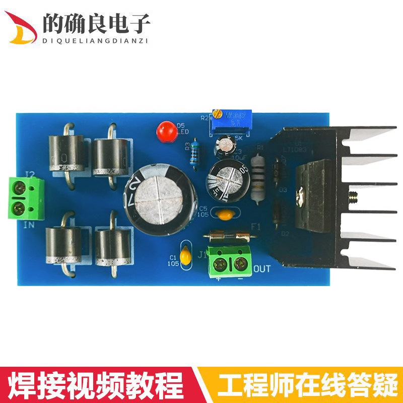 LT1083大功率线性可调稳压电源模块套件电子制作DIY组装焊接练习