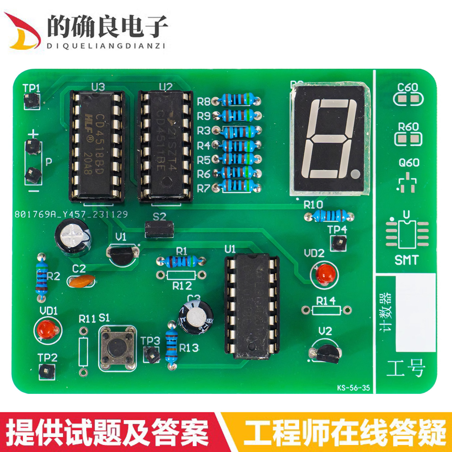 计数器电路套件电子电工技能实训技能考试模拟试题电子组装调试