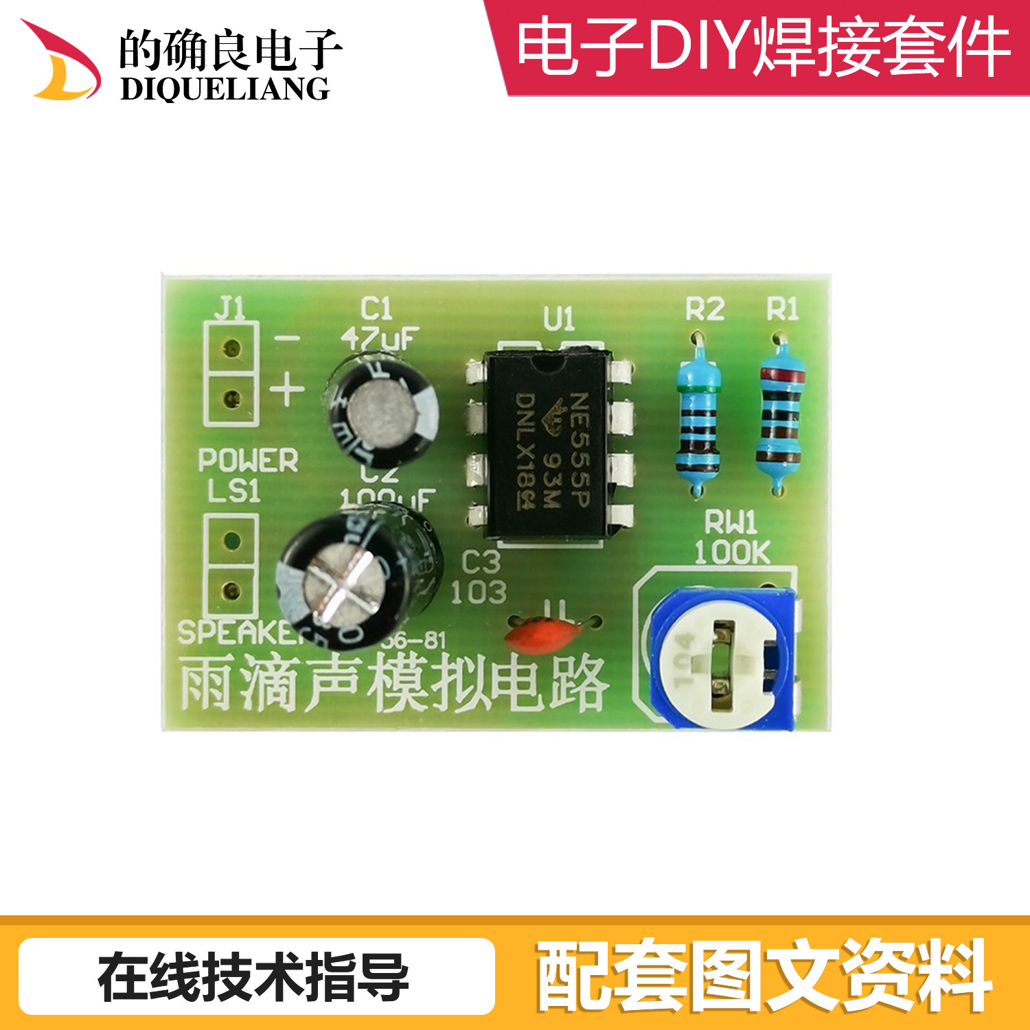 NE555雨滴声模拟电路套件 简易催眠器套件 电子小制作DIY散件