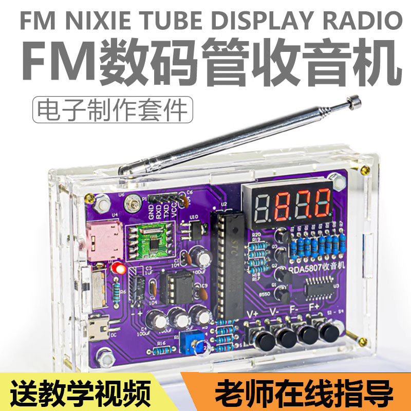 fm调频收音机组装套件单片机diy电子制作电路板焊接练习教学实训