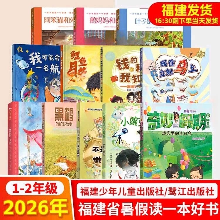 2026 Fujian Province Summer Reading Program: Read a Good Book during Summer Vacation - Complete Set of 12 Books for Grades 1-2: Black Crane's Wilderness Story, Wonderful Vacation: Birthday Party in the Maze, Mother Goose and the Watermelon Egg, Sky Blue Flying Squirrel 2026 Fujian Province Summer Reading Program: Read a Good Book during Summer Vacation - Complete Set of 12 Books for Grades 1-2: Black Crane's Wilderness Story, Wonderful Vacation: Birthday Party in the Maze, Mother Goose and the Watermelon Egg, Sky Blue Flying Squirrel
