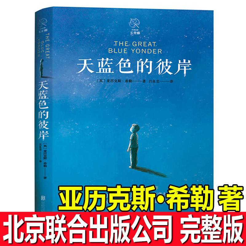 The Authentic Blue Sky Beyond by Alex Shearer, Published by Beijing United Publishing Company, an International Award-Winning Children's Literature, a Must-Read Extracurricular Book for Teachers in Grades Four, Five, and Six
