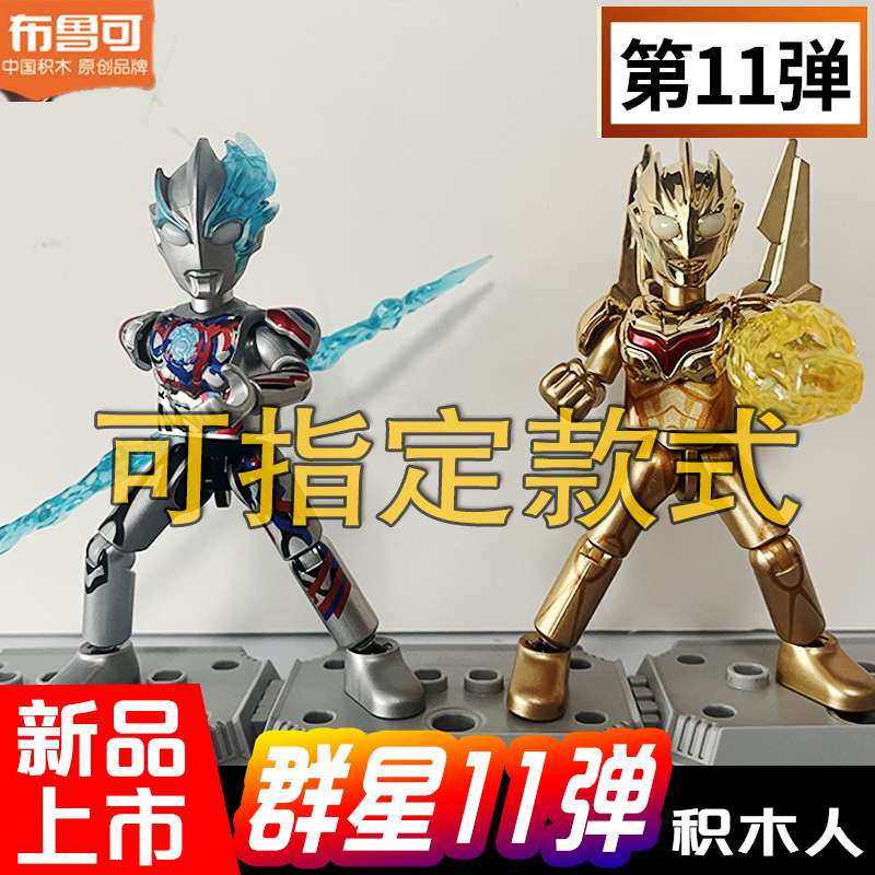 Bricko Blocks Ultraman 11Th Edition Star Edition Trailer Noah Hidden Blaze Brook Eleven Blind Box