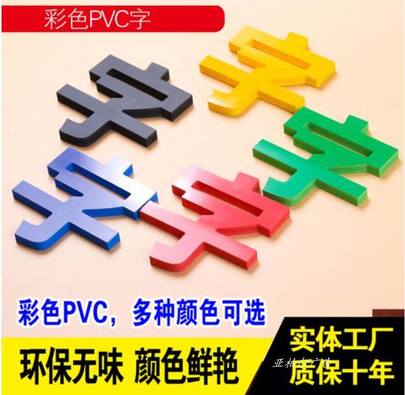 八种颜色PVC字造型雪弗板字，企业形象墙立体字厂家定制门头招牌广，点亮你的商业空间！-雪弗板字-淘宝好物网