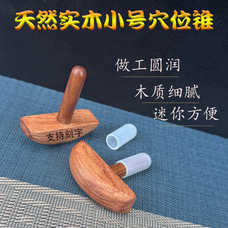 天然木质点穴按摩锥后背颈肩拨筋棒足底T形工具足疗按摩经络疏通