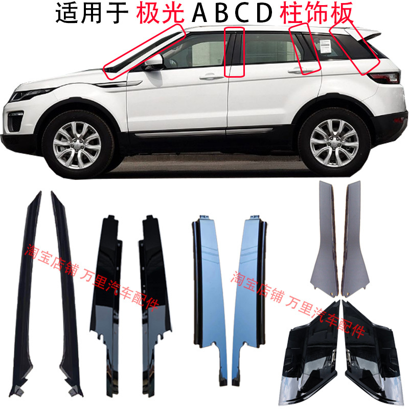 Suitable for Land Rover Evoque A-Pillar Trim, B-Pillar, C-Pillar, D-Pillar, Door Trim, Window Trim, Front Windshield Side Guard Suitable for Land Rover Evoque A-Pillar Trim, B-Pillar, C-Pillar, D-Pillar, Door Trim, Window Trim, Front Windshield Side Guard
