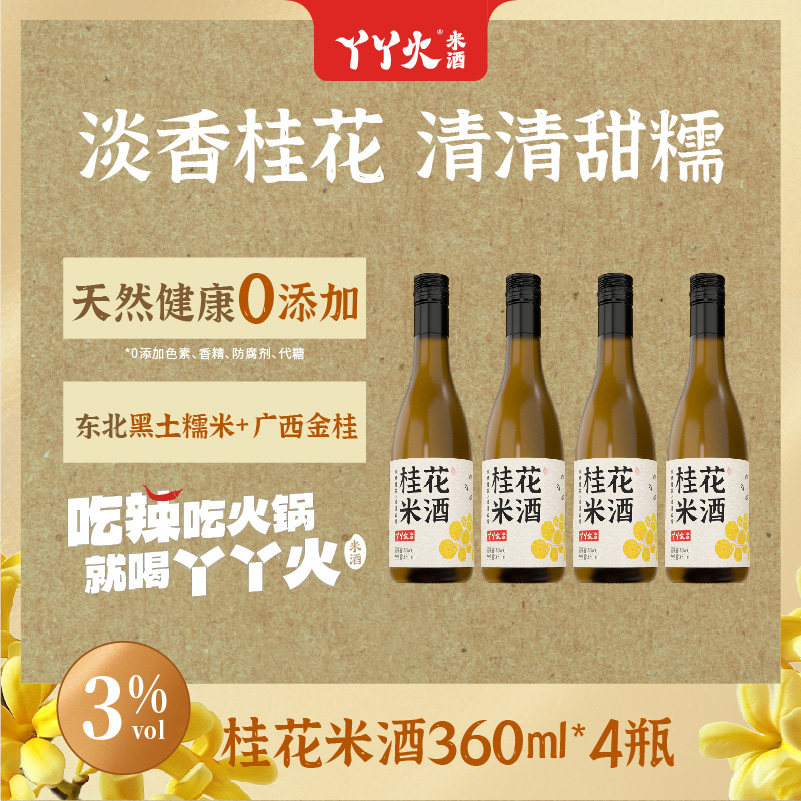 丫丫火 桂花味米酒3度果酒360ml