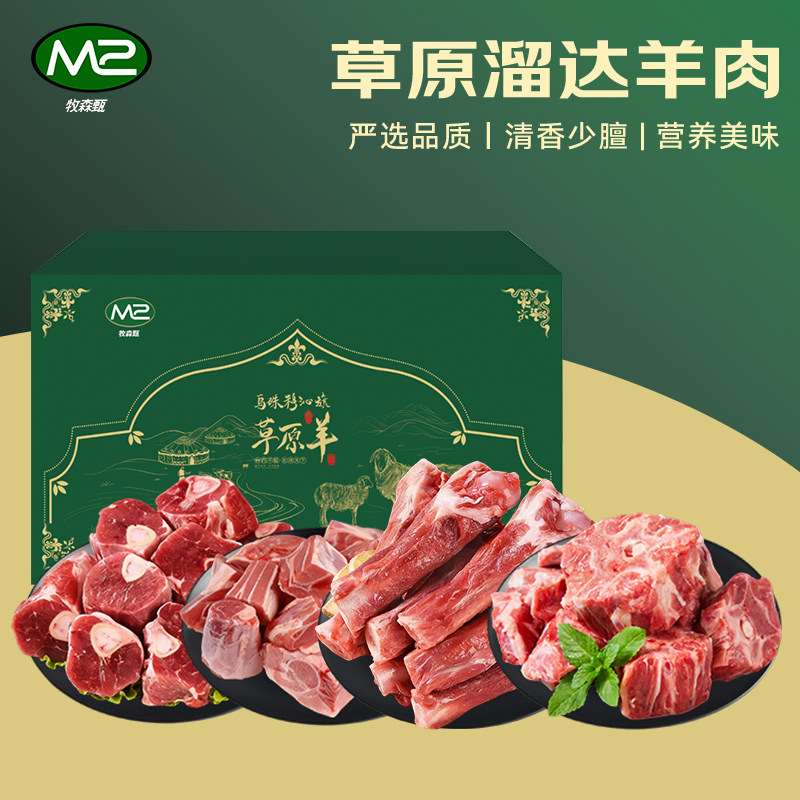 牧森甄选 448型 乌珠穆沁旗 草原溜达 羊肉礼盒套餐