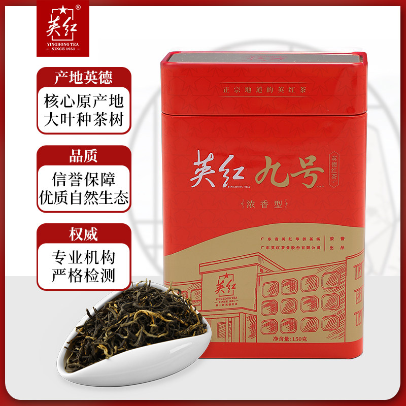 英红牌红茶英红&middot;特产九号（经典款）浓香型红茶工夫茶150g节日礼品茶礼有机茶叶自饮