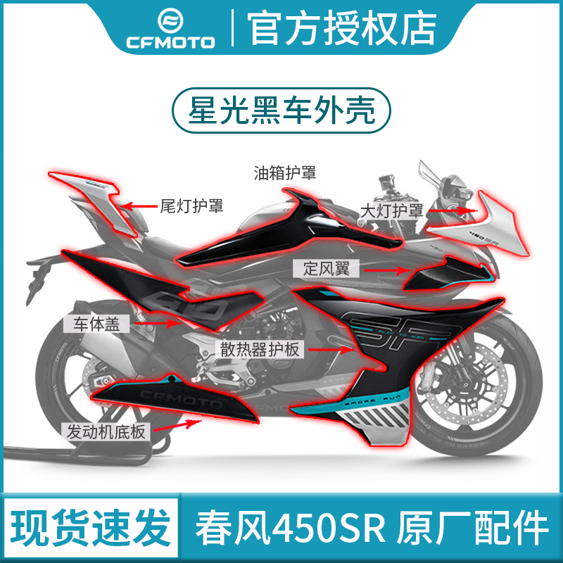 Spring Wind Original Factory 450SR Starlight Black Shell Left Right Radiator Protection Board CF400-6 White Headlight Shroud Accessories-Taobao