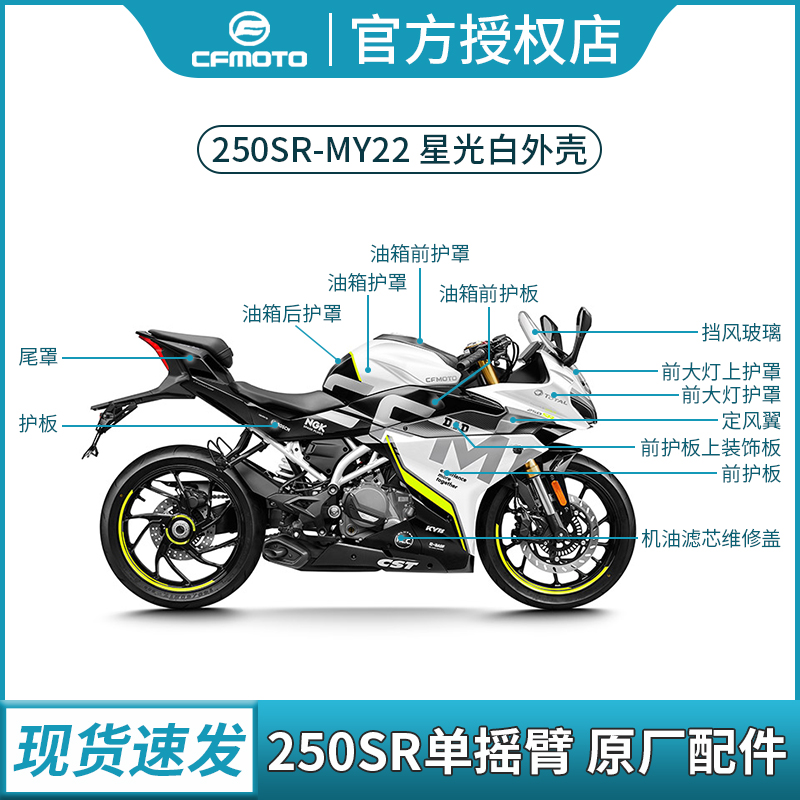 Spring Wind 250SR track version MY22 Starlight white full car housing original factory left right protective plate rear shroud sr250 -Taobao