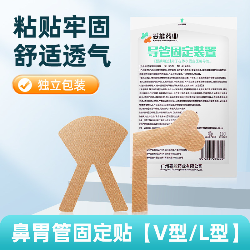 医用鼻胃管固定贴鼻饲管胶布透气无菌单管L型无纺布双管V型胶布贴