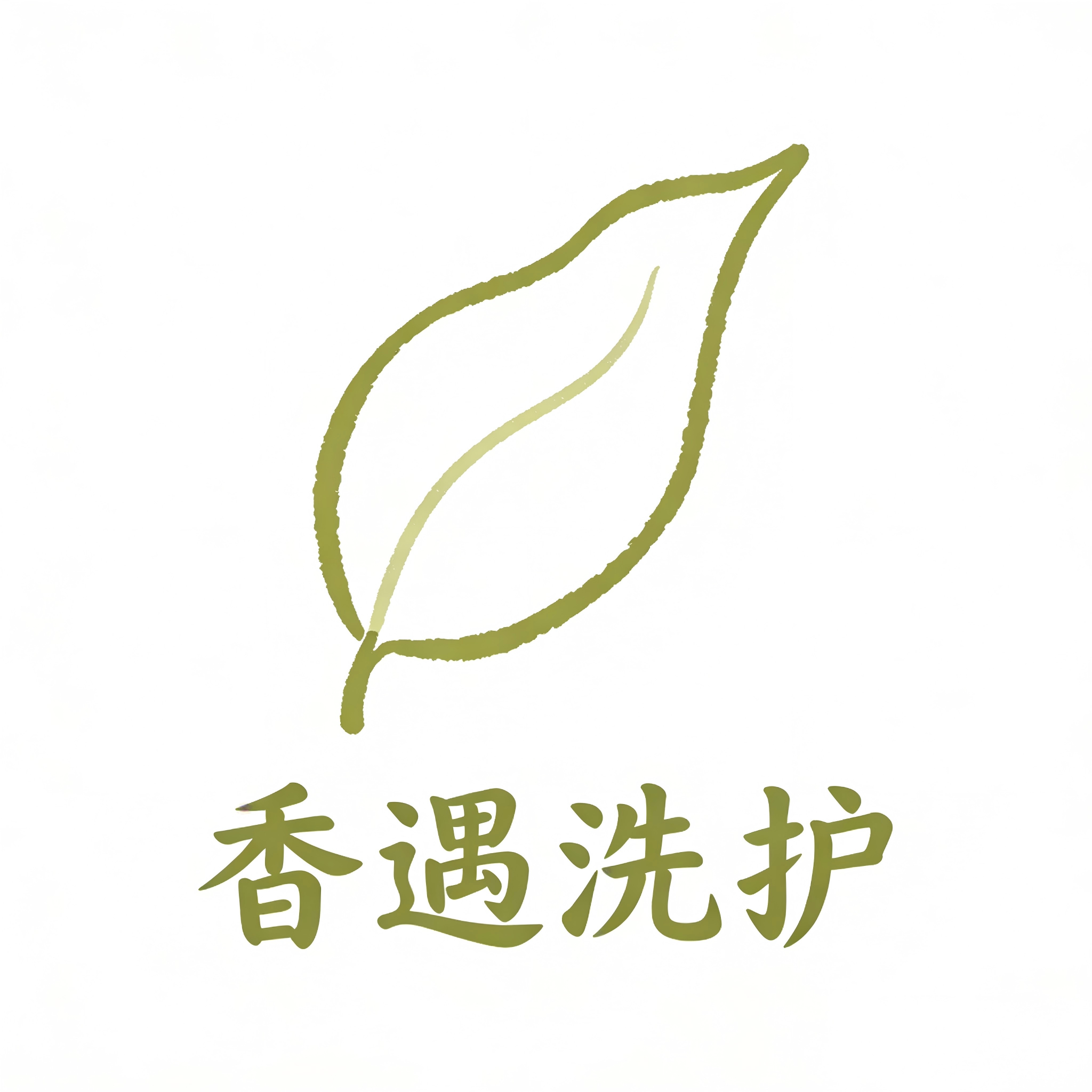 香遇洗护