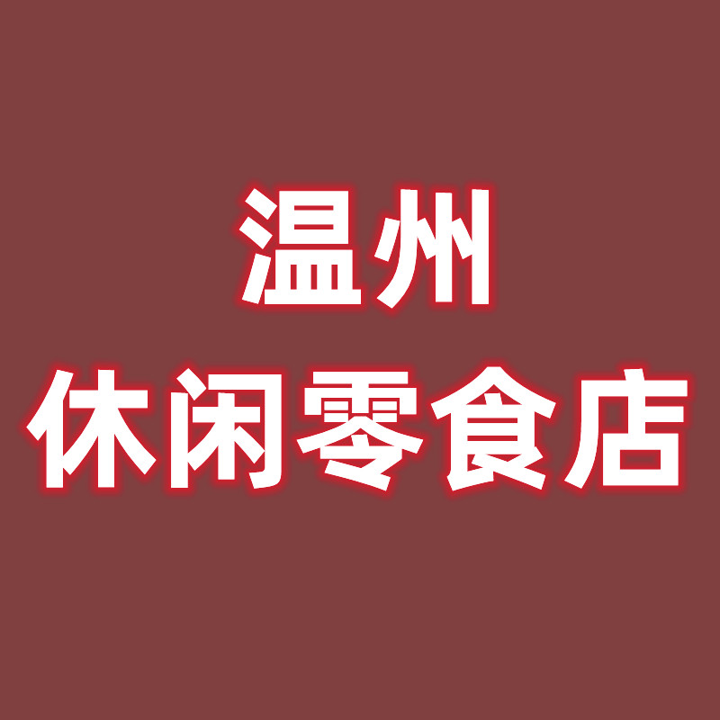 温州休闲零食店的LOGO