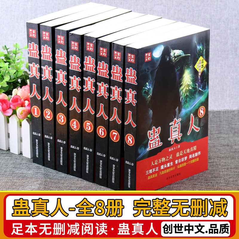 📚【蛊真人】无删减完整版大厚本全套，24册2341章精校到断更，方源巨阳战星宿玄幻全网热门小说！🐉🔥-玄幻/武侠小说-淘宝好物网