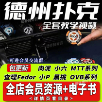 GTO Texas Holdem video teaching gshan tutorial book Xiaoliu poker meat spades master ovb course