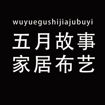 五月故事家居布艺