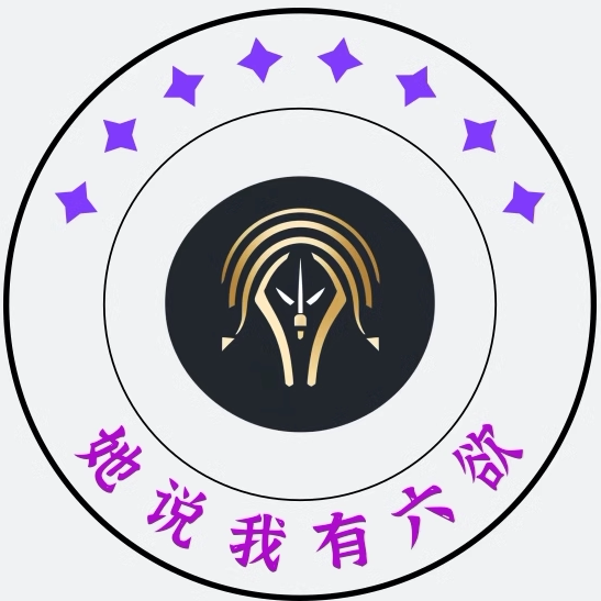 她说我有六欲