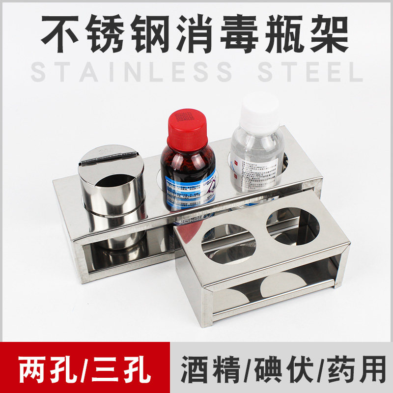 304不锈钢消毒瓶架二三孔广口瓶消毒瓶架酒精碘伏瓶玻璃瓶置物架