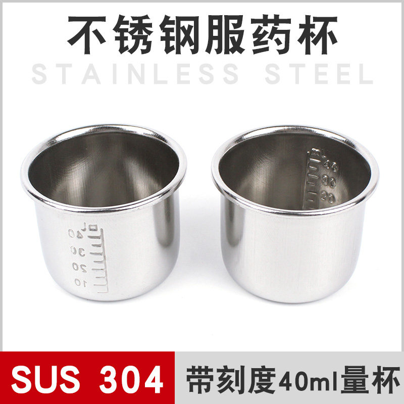 医药用304不锈钢服药杯40ml药液量带刻度小量杯小药杯子实验杯