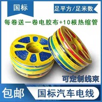 Bull car modification special wire car circuit line truck low-voltage line national standard modification line high temperature pure copper