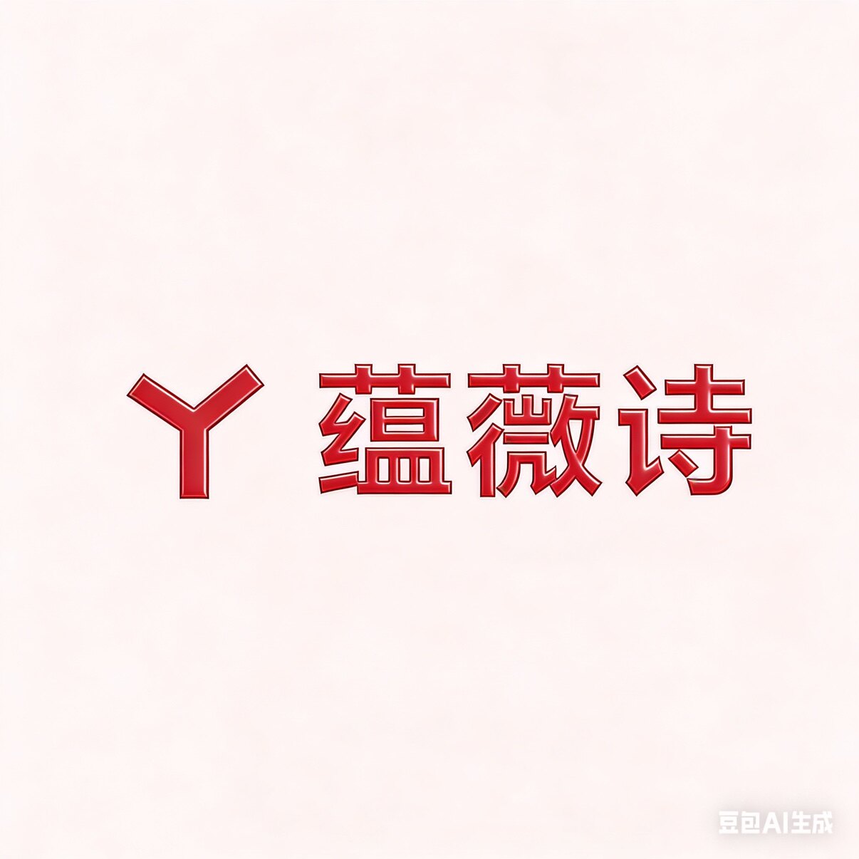 蕴薇诗