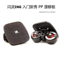 Shining ing drift board PP board novice adult entry-level travel beginner professional four-wheel split skateboard