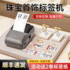 Detong Yinchu Fang P2 Jewelry Label Printer for Jewelry Tags, Price Barcodes, Handheld Label Machine for Bracelets, Necklaces, Watches, Jade, Jadeite, Gold, Eyewear Stores, and Clothing