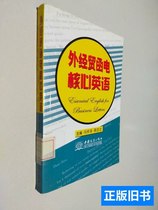 图书正版外经贸函电核心英语 冯祥春 2005中国商务出版社