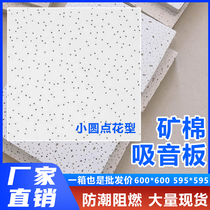 Mineral wool board ceiling sound insulation 600*600 small dots starry flower pattern 12-14mm moisture-proof mineral wool sound-absorbing board