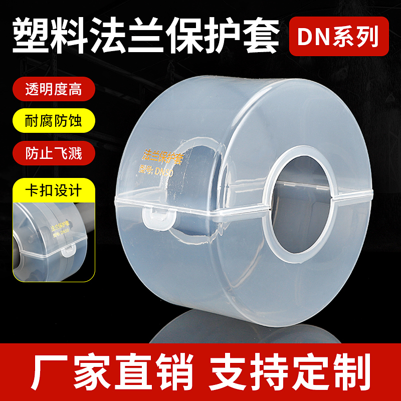 Flange protective sleeve pp polypropylene shield transparent and safe anti-spray acid-base resistant to aging protection brand new material-Taobao