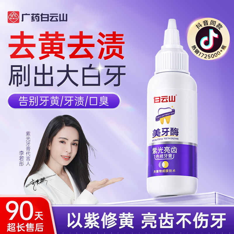 白雲山歯酵素紫光歯磨き粉黄ばみや口臭を除去し、子供と大人の歯を白くする公式旗艦店本物