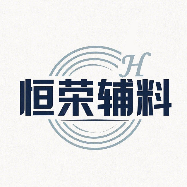 恒荣辅料