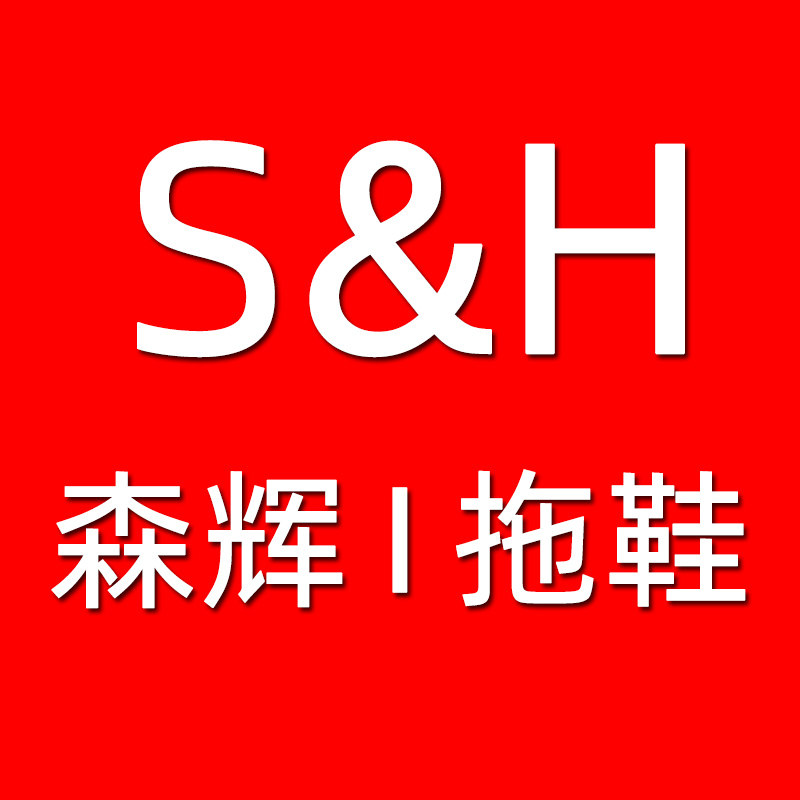 森辉品质拖鞋企业店