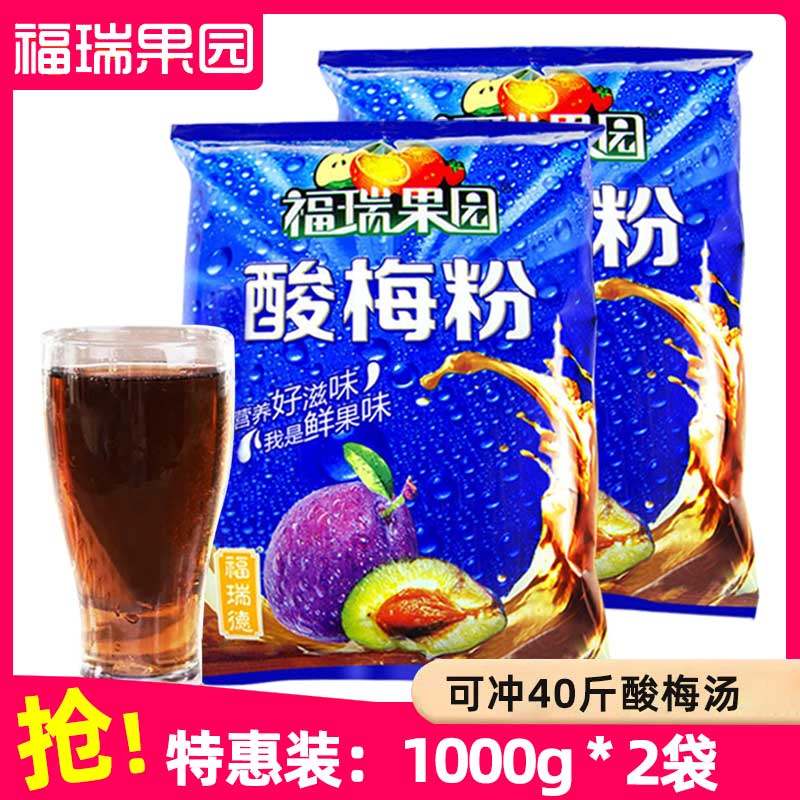 Xi'an Furui orchard sour plum powder 1kg x 2 bags of sour plum soup ebony juice juice powder brewed beverage powder plum