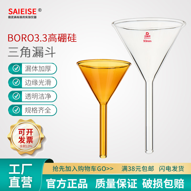 SAIEISE高硼硅三角漏斗玻璃短长颈锥形实验室用品器材油漏小酒漏40 50 60 75 90 100 120 150mm