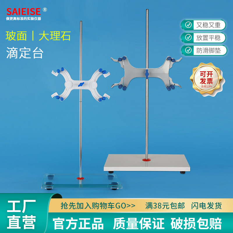 SAIEISE大理石滴定台玻璃台面滴定台滴定管架铁架台固定架橡胶脚垫防滑实验室蝴蝶夹配套化学物理实验用耗材