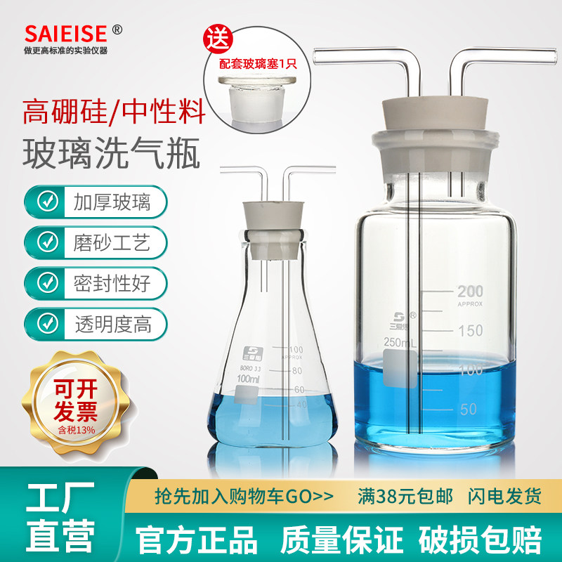 SAIEISE玻璃洗气瓶气体洗瓶万用瓶集气瓶锥形瓶广口大口瓶带刻度配双孔橡胶塞玻璃导管化学实验室器材装置