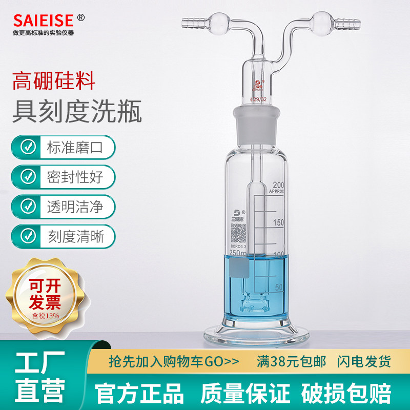 SAIEISE具刻度玻璃洗瓶圆底多孔气体洗瓶孟氏直管集气瓶甲醛吸收导气管高硼硅高温透明仪器化学实验室器材