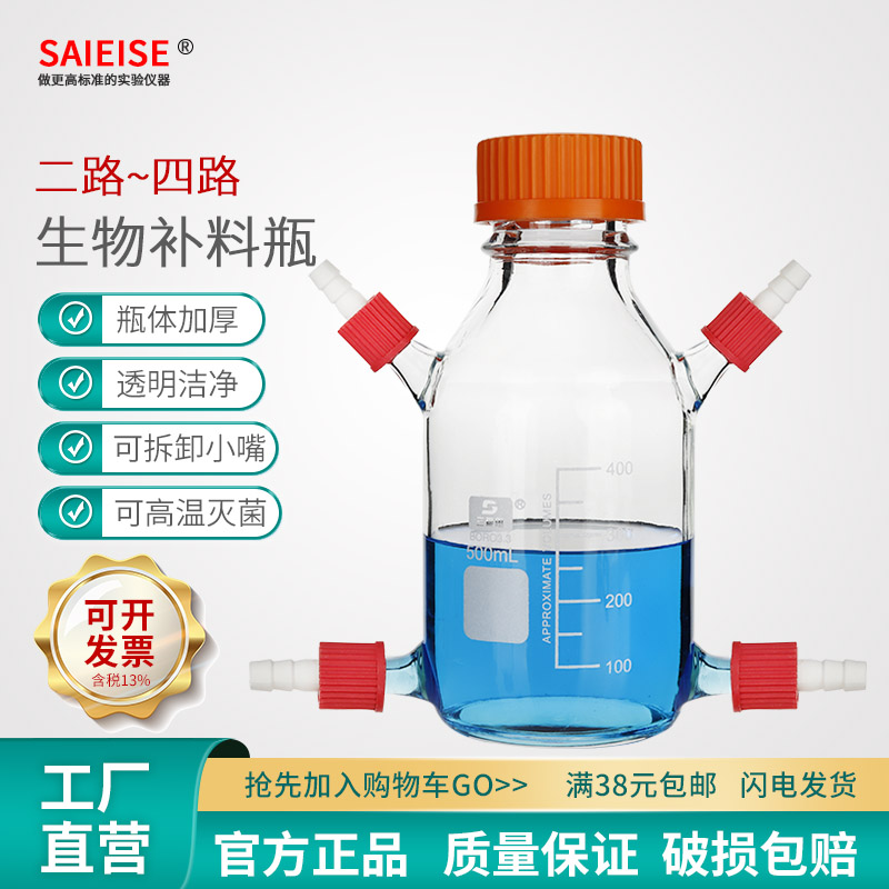 SAIEISE高硼硅生物补料取样瓶科学实验室玻璃仪器蓝盖试剂瓶四氟带孔盖厂家直供化学实验室设备