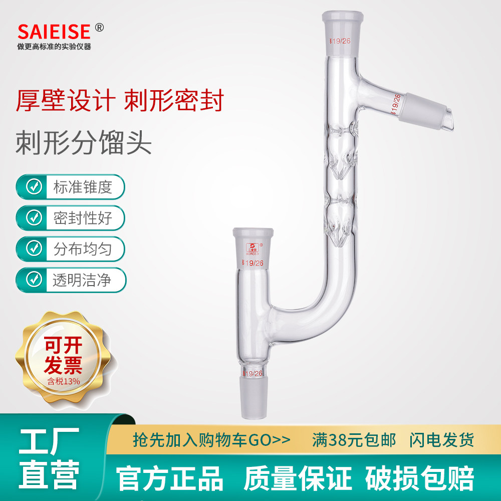 SAIEISE刺形分馏头垂刺加厚型克莱森接头标准磨口14-29mm科学实验室高硼硅玻璃仪器烧瓶容量瓶耐高温可定制