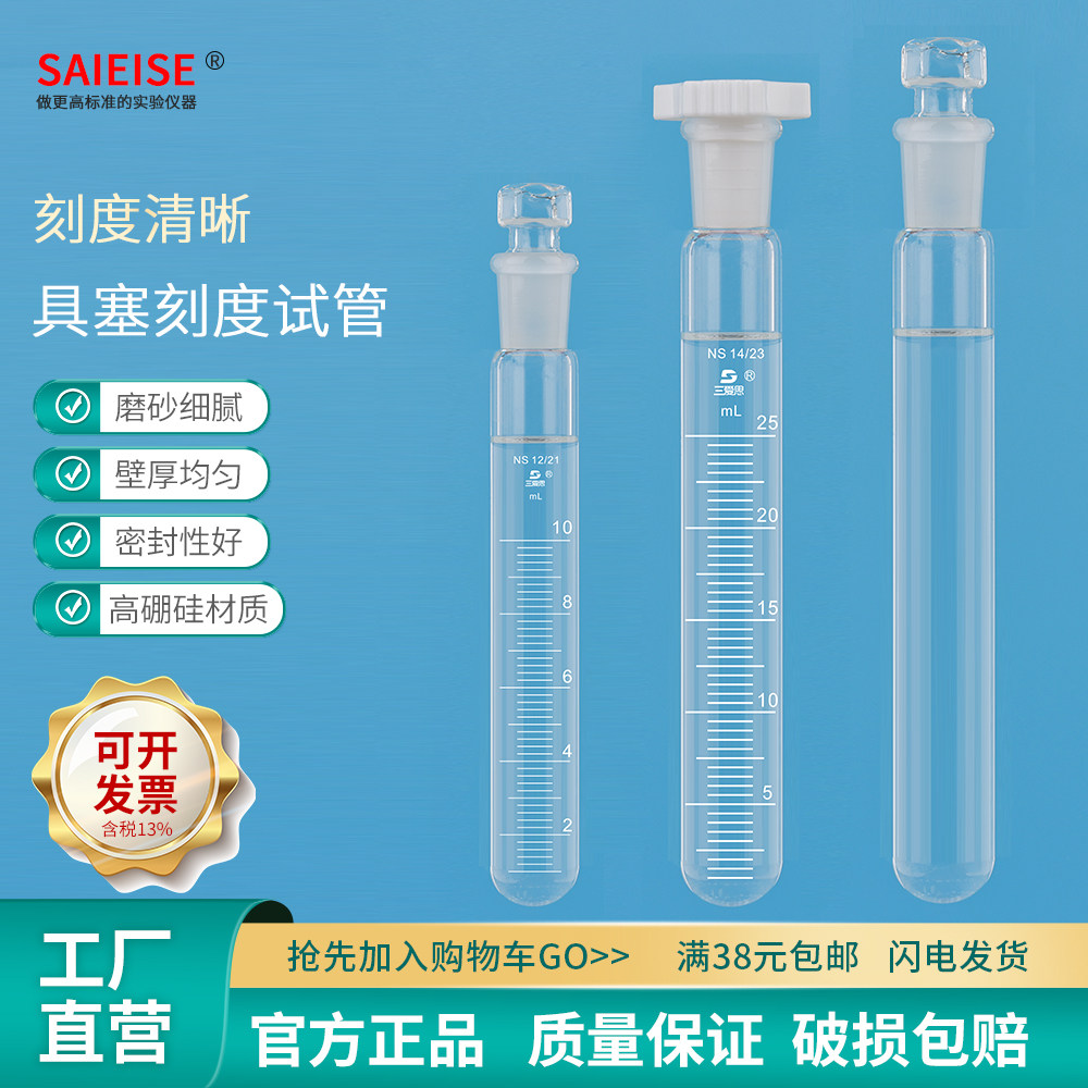 SAIEISE高硼硅具塞刻度试管 大小试管化学实验器材玻璃管物理化学实验试管瓶耐高温腐蚀圆底 5 10 25ml耗材