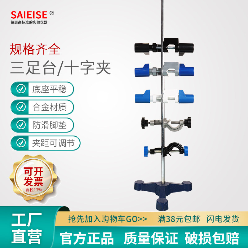SAIEISE三足台烧瓶镀锌喷塑铁架台夹具固定万用特大号十字英式德式锌合金双顶丝化学实验室耗材层析柱固定架