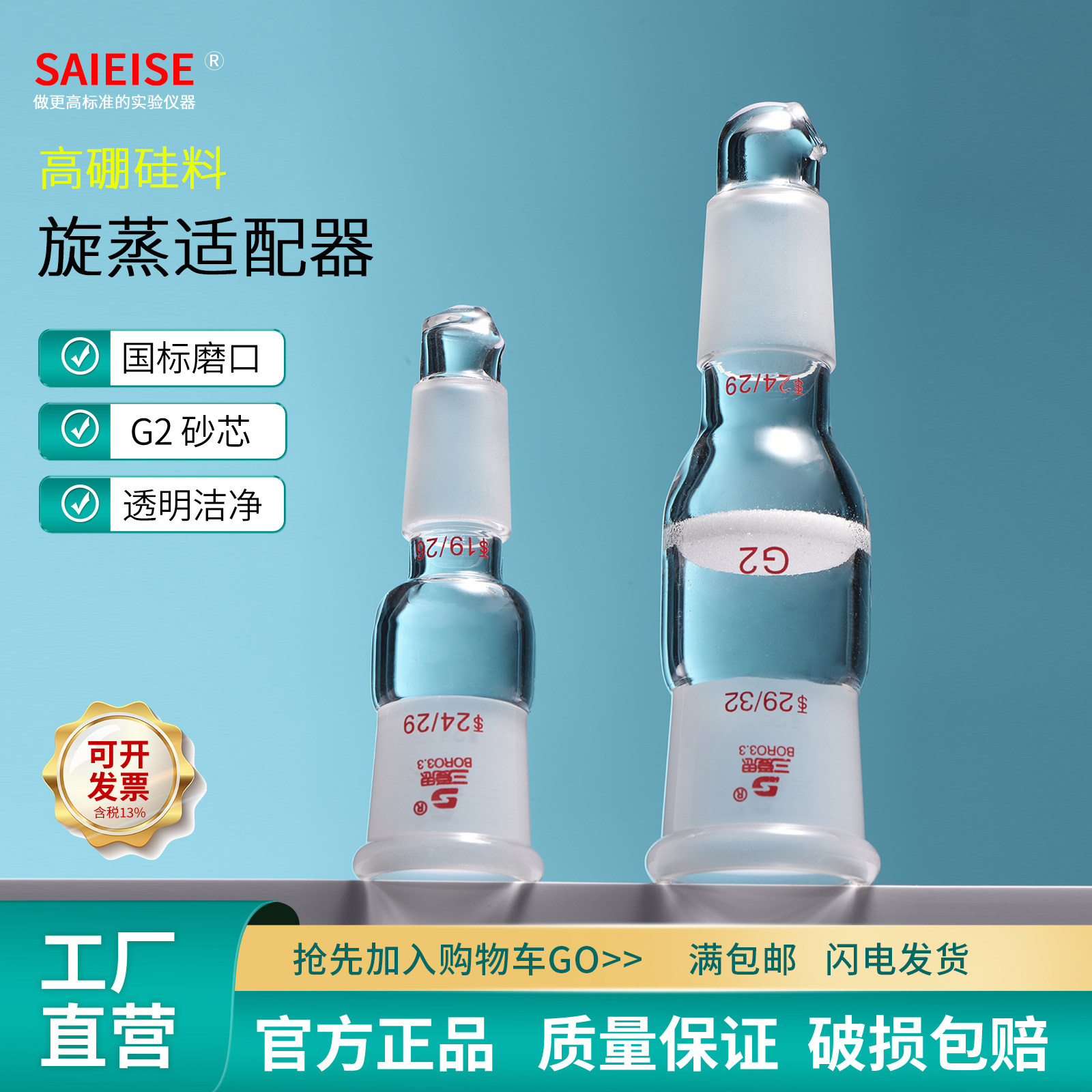 SAIEISE 高硼硅旋蒸适配器耐高温耐腐蚀玻璃防缓冲旋转蒸转接头