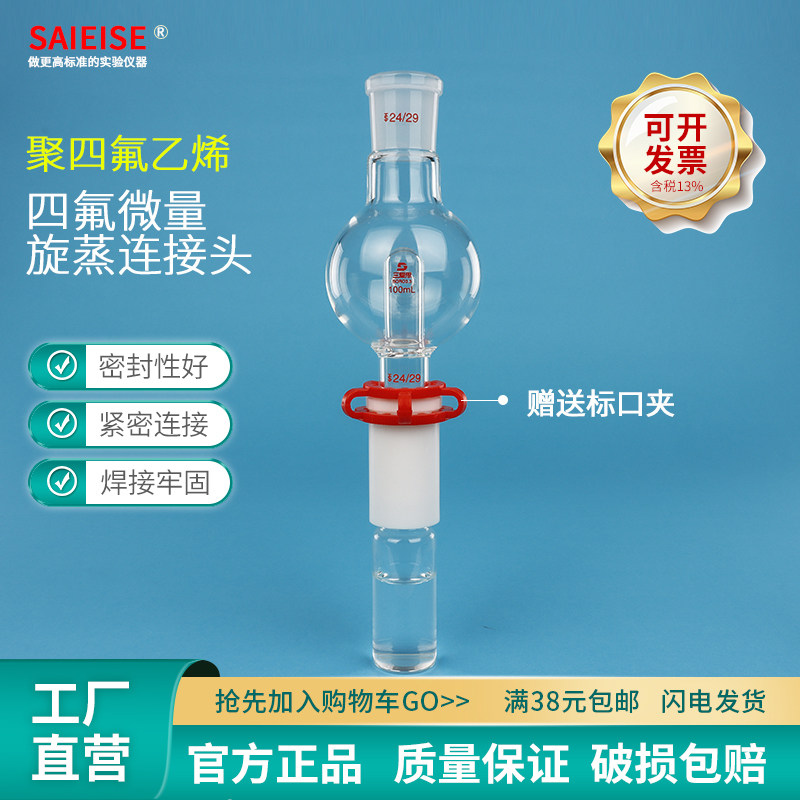 三爱思微量旋蒸连接头 四氟乙烯 四氟转接头 上端磨口 下端螺纹口
