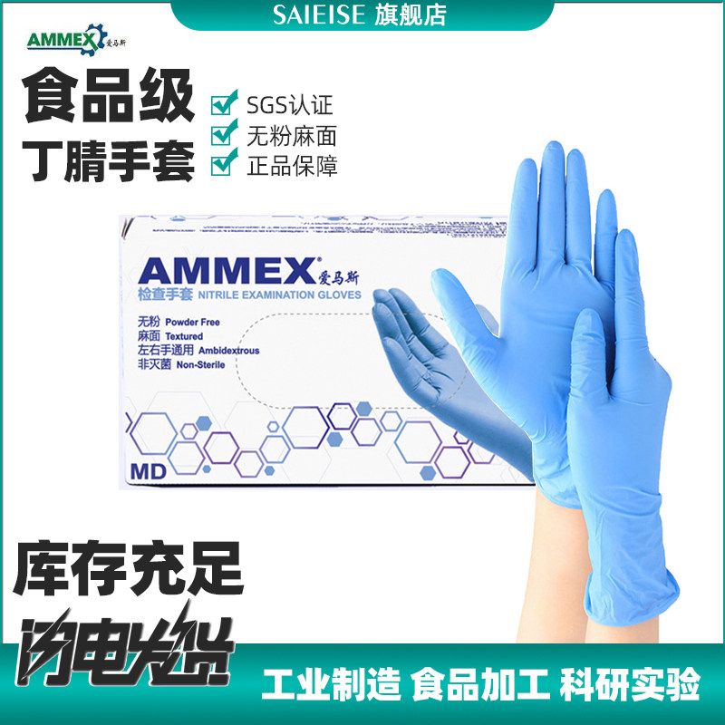 丁腈家用洗碗手套AMMEX爱玛斯一次性麻面无粉检查橡胶手套家务办公餐饮防护美容实验室生物化学实验防护器材