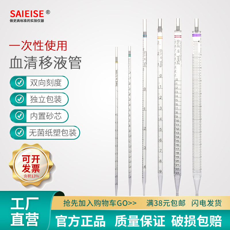 SAIEISE血清移液管独立无菌包装1 2 5 10 25 50ml 生物化学实验室用品 一次性塑料吸管环标移液管 刻度移液管