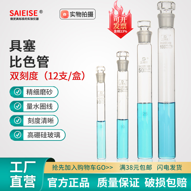 SAIEISE比色管高硼硅精细磨砂A级可过检12支一盒纳氏10 25 50 100mL透明具塞圈刻线科学实验室玻璃仪器
